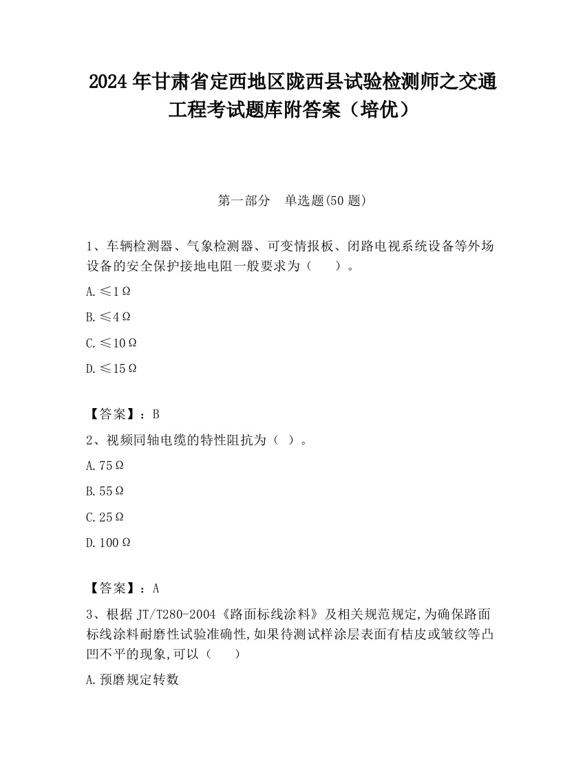 2024年甘肃省定西地区陇西县试验检测师之交通工程考试题库附答案（培优）