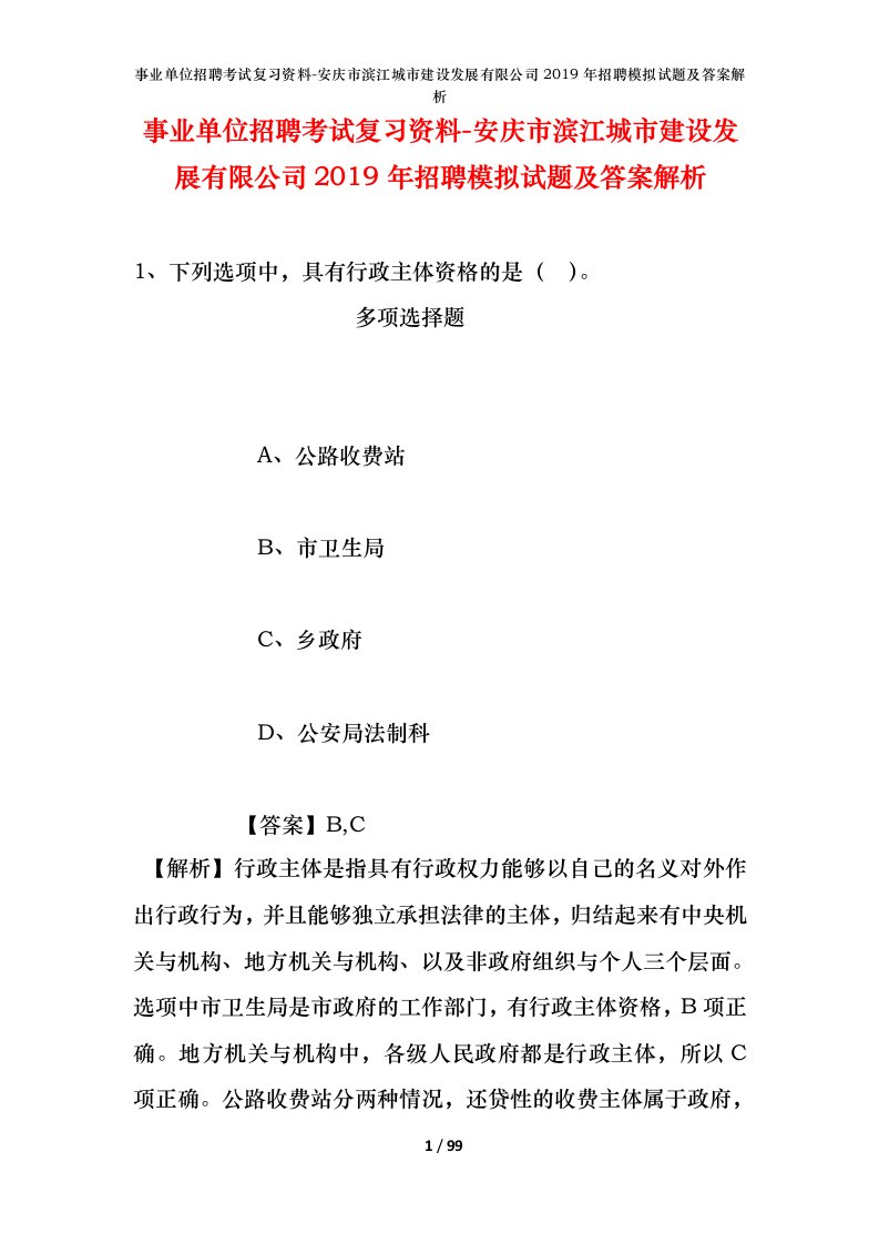 事业单位招聘考试复习资料-安庆市滨江城市建设发展有限公司2019年招聘模拟试题及答案解析