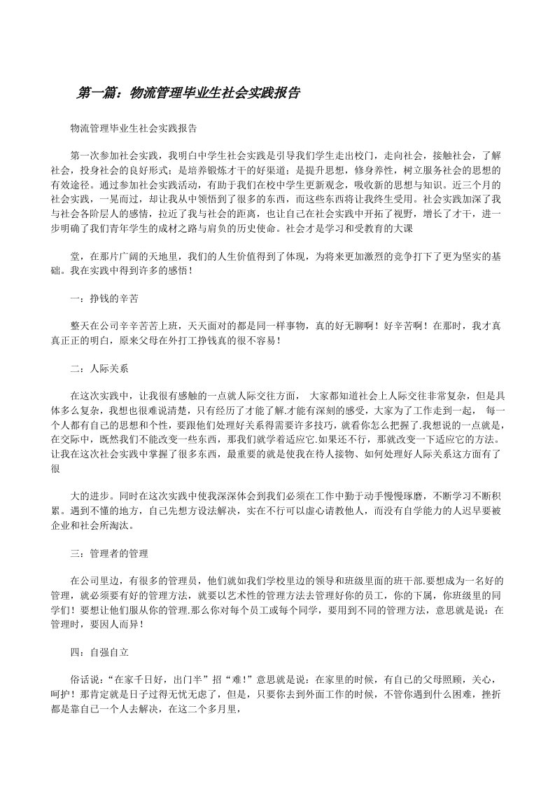 物流管理毕业生社会实践报告[修改版]