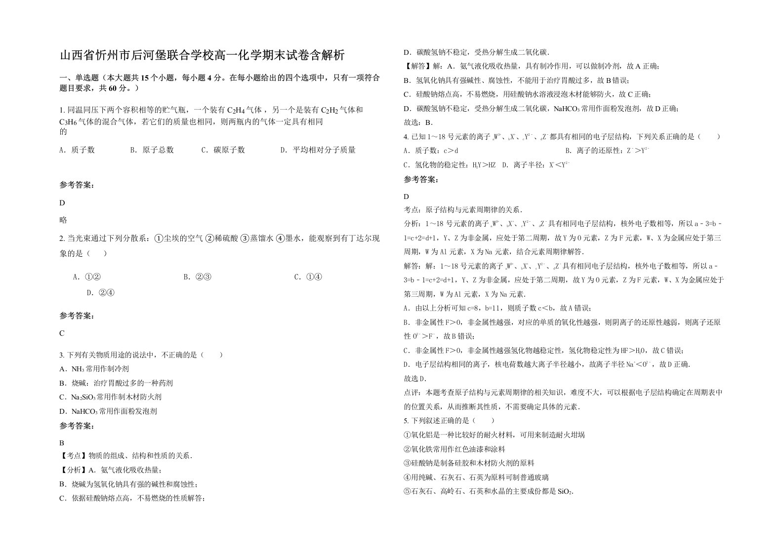 山西省忻州市后河堡联合学校高一化学期末试卷含解析