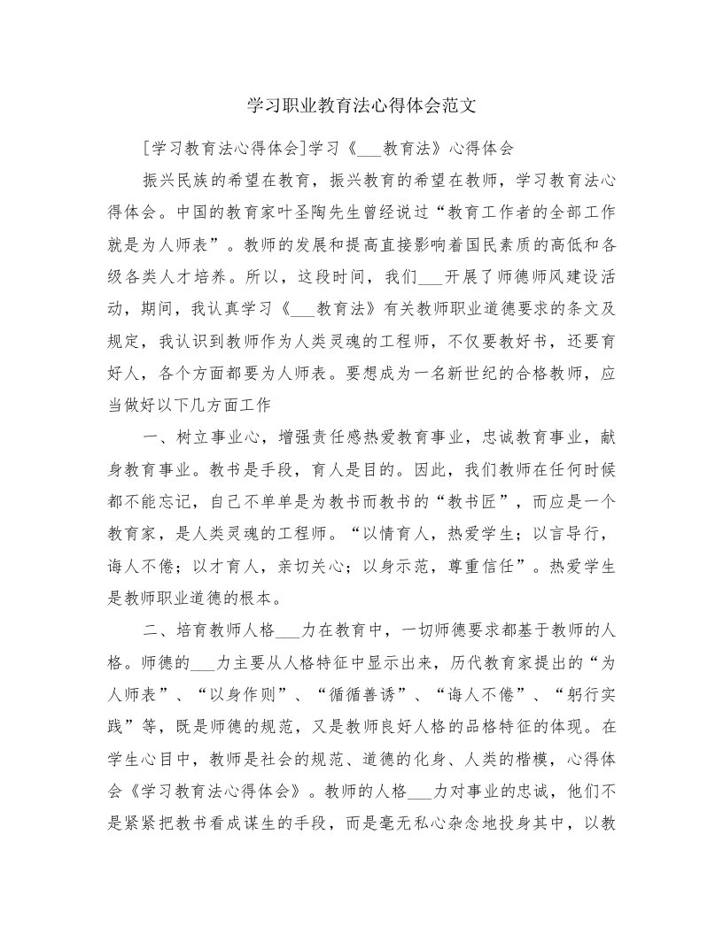 学习职业教育法心得体会范文