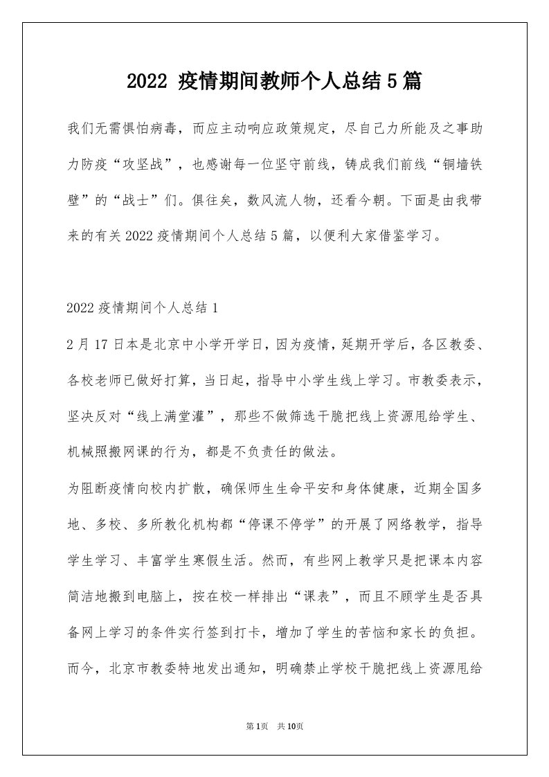 2022疫情期间教师个人总结5篇