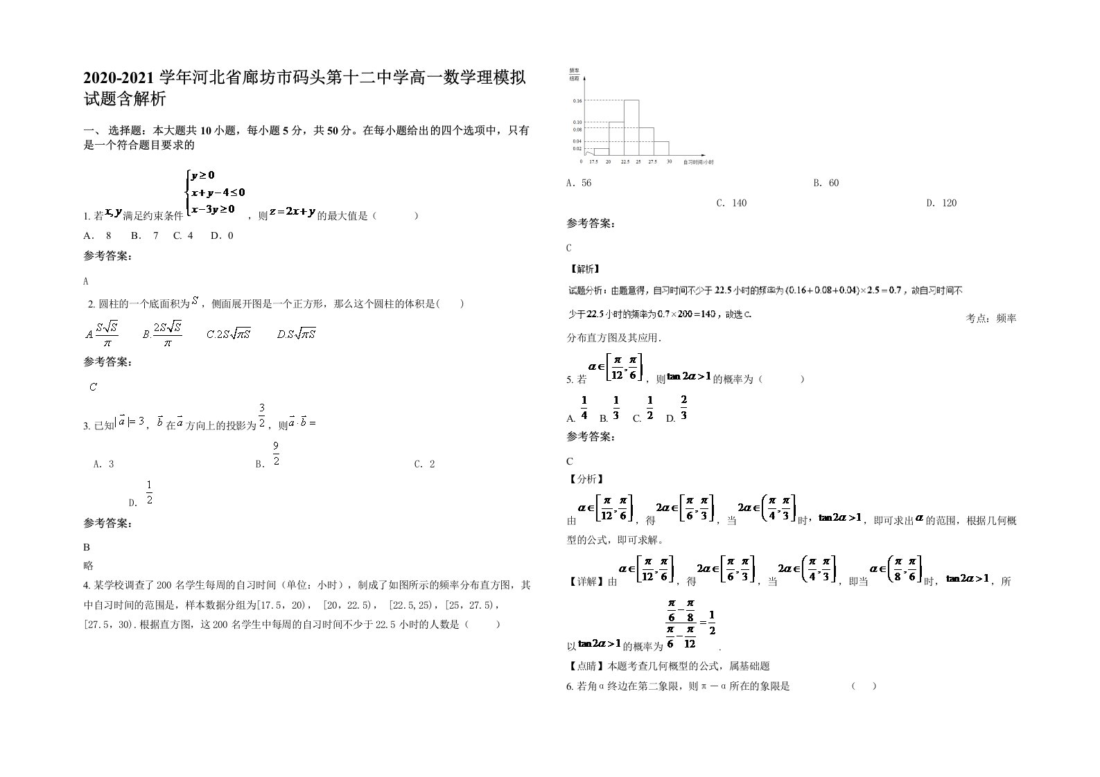 2020-2021学年河北省廊坊市码头第十二中学高一数学理模拟试题含解析