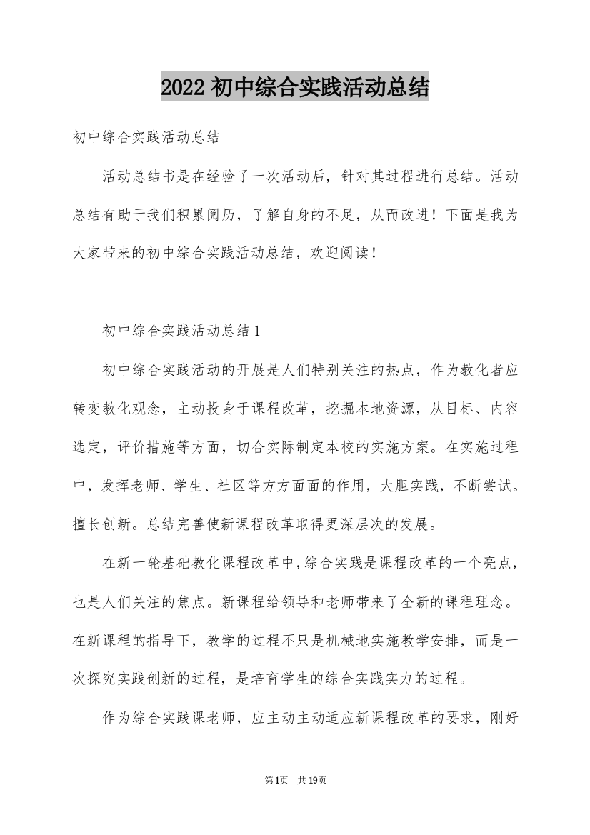 2022初中综合实践活动总结_2