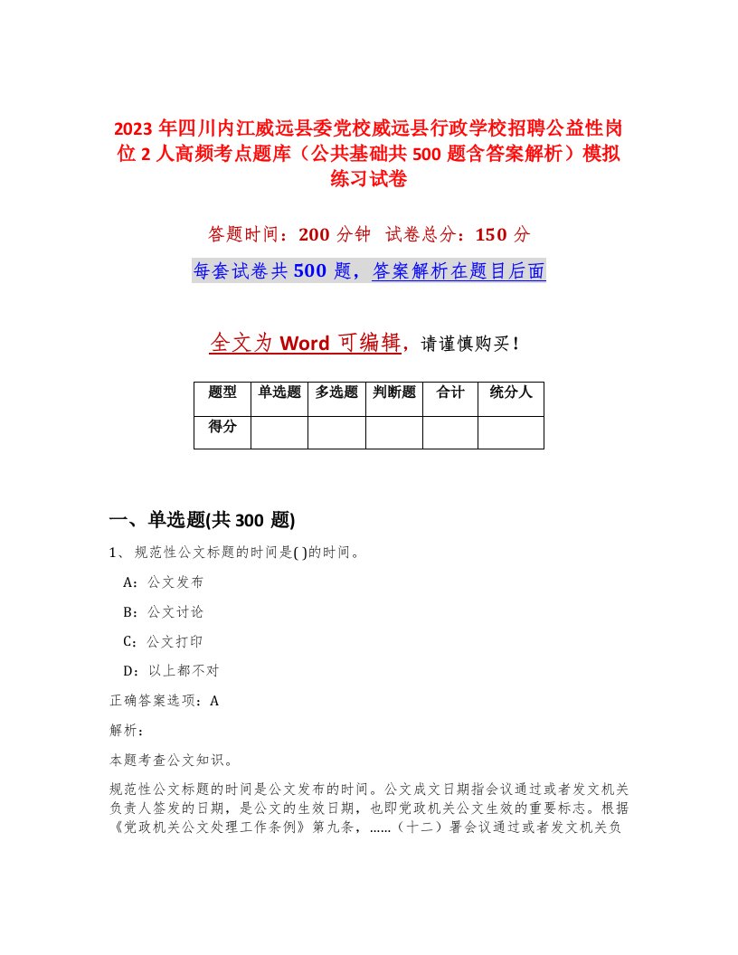 2023年四川内江威远县委党校威远县行政学校招聘公益性岗位2人高频考点题库公共基础共500题含答案解析模拟练习试卷