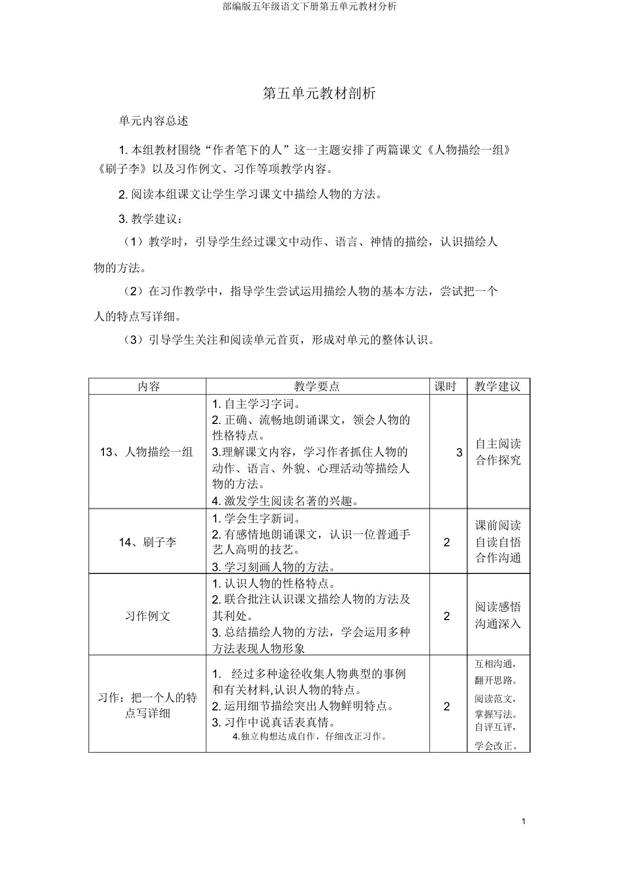 部编版五年级语文下册第五单元教材分析