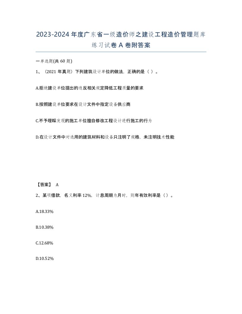 2023-2024年度广东省一级造价师之建设工程造价管理题库练习试卷A卷附答案