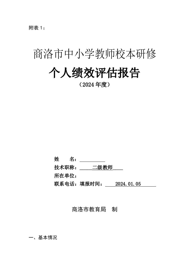 商洛市中小学教师校本研修个人绩效评估报告