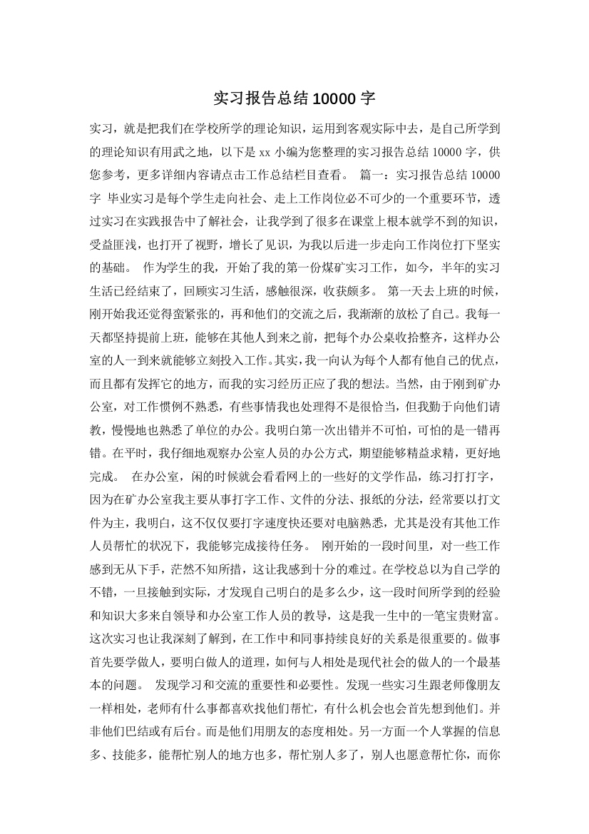 实习报告总结10000字