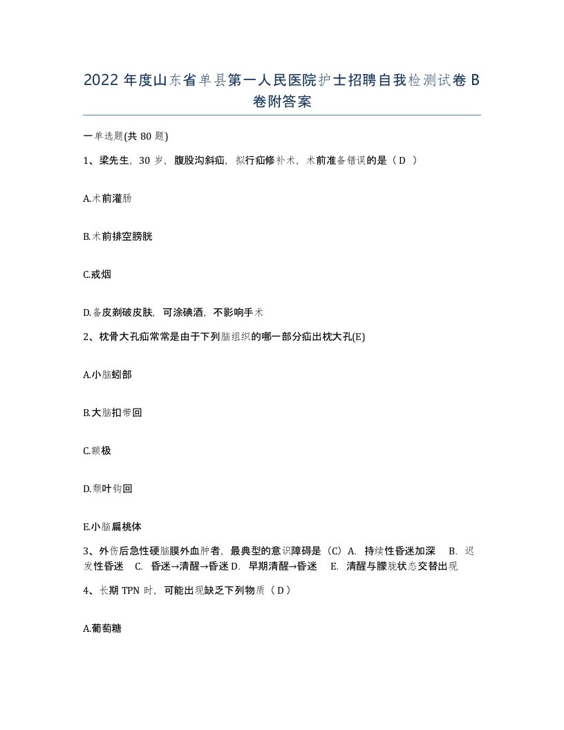 2022年度山东省单县第一人民医院护士招聘自我检测试卷B卷附答案