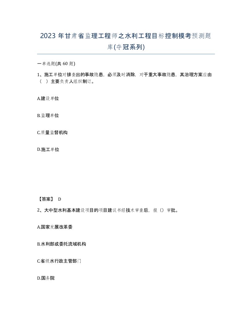 2023年甘肃省监理工程师之水利工程目标控制模考预测题库夺冠系列