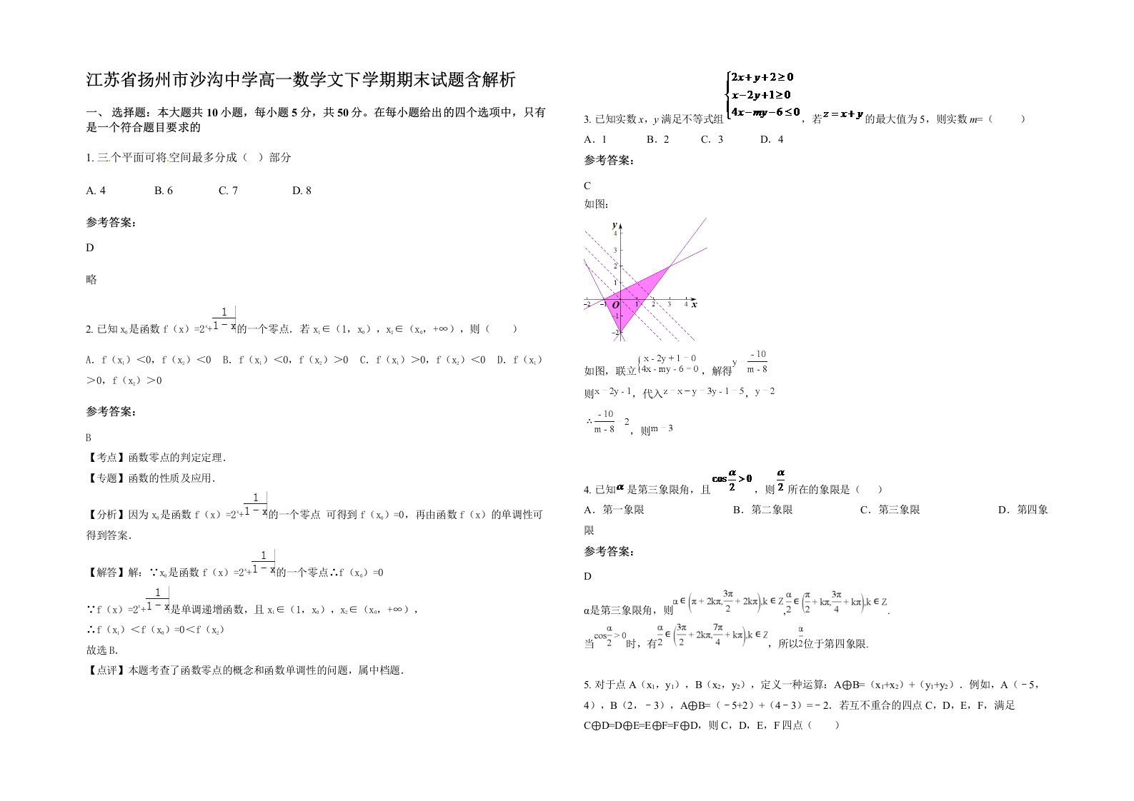 江苏省扬州市沙沟中学高一数学文下学期期末试题含解析