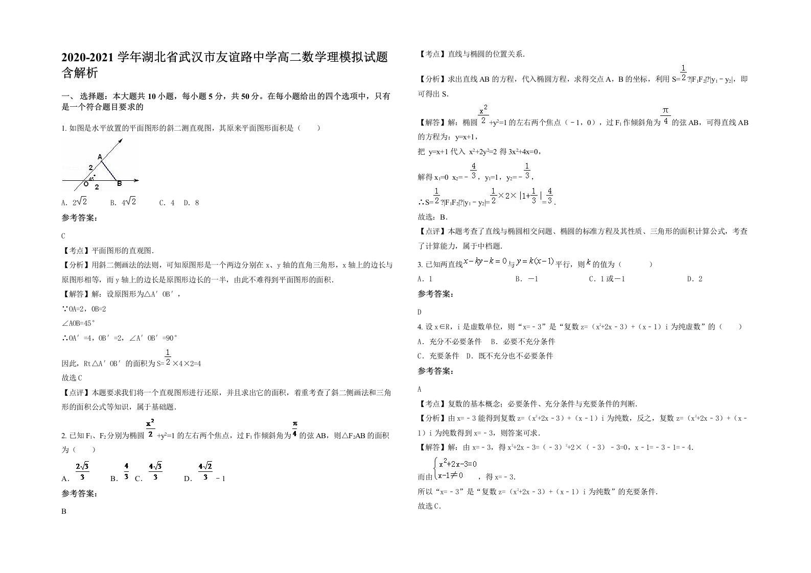 2020-2021学年湖北省武汉市友谊路中学高二数学理模拟试题含解析