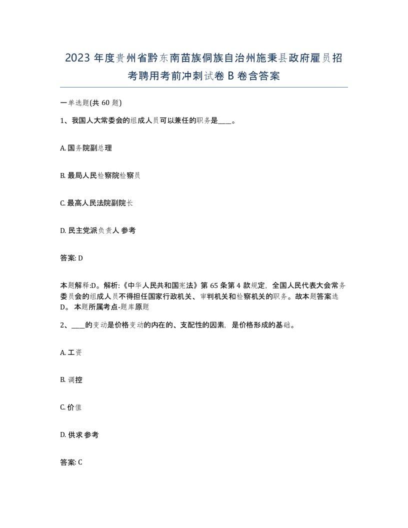 2023年度贵州省黔东南苗族侗族自治州施秉县政府雇员招考聘用考前冲刺试卷B卷含答案