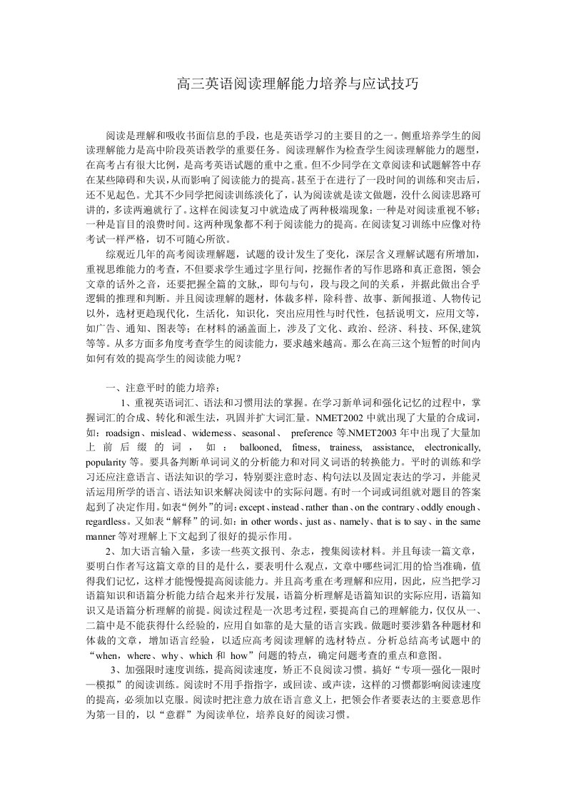 高中英语阅读理解能力培养与应试技巧