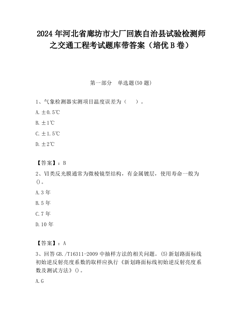 2024年河北省廊坊市大厂回族自治县试验检测师之交通工程考试题库带答案（培优B卷）