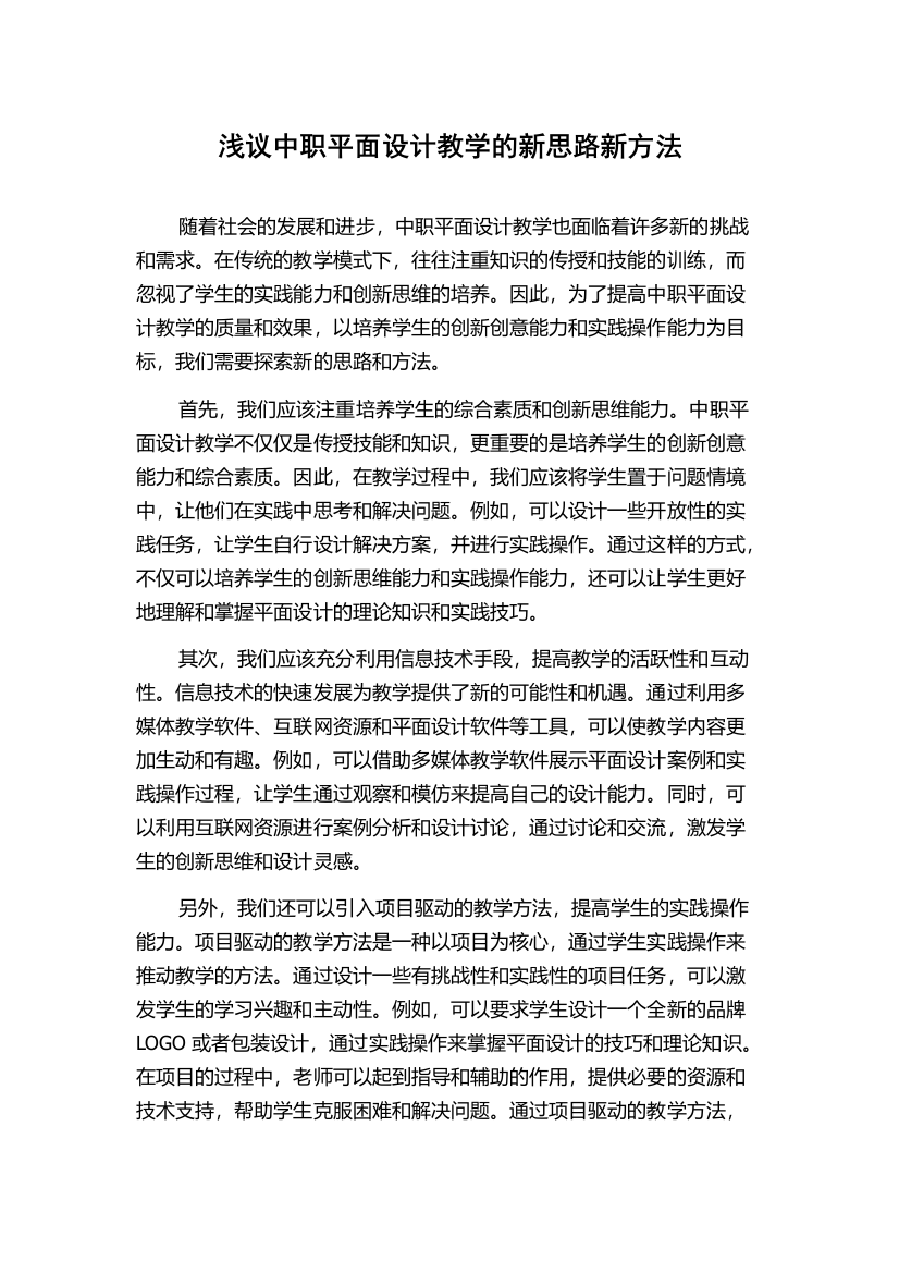 浅议中职平面设计教学的新思路新方法