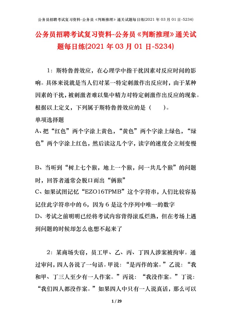 公务员招聘考试复习资料-公务员判断推理通关试题每日练2021年03月01日-5234