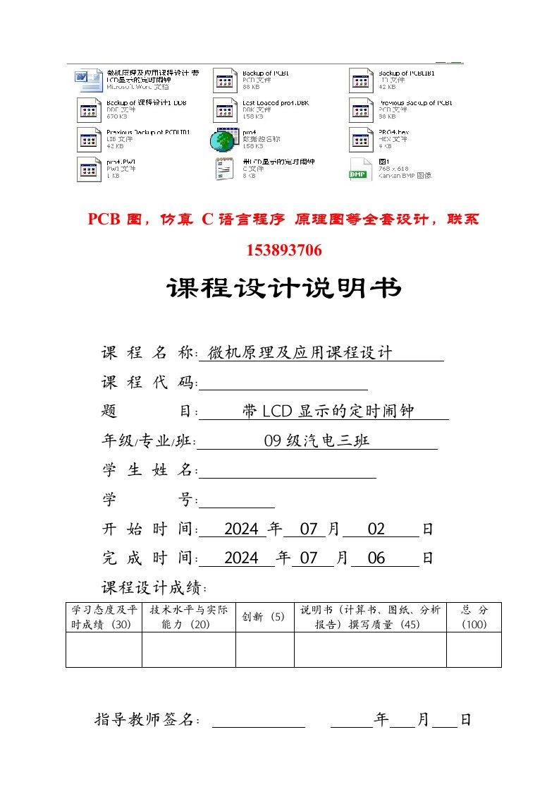 微机原理及应用课程设计带LCD显示的定时闹钟