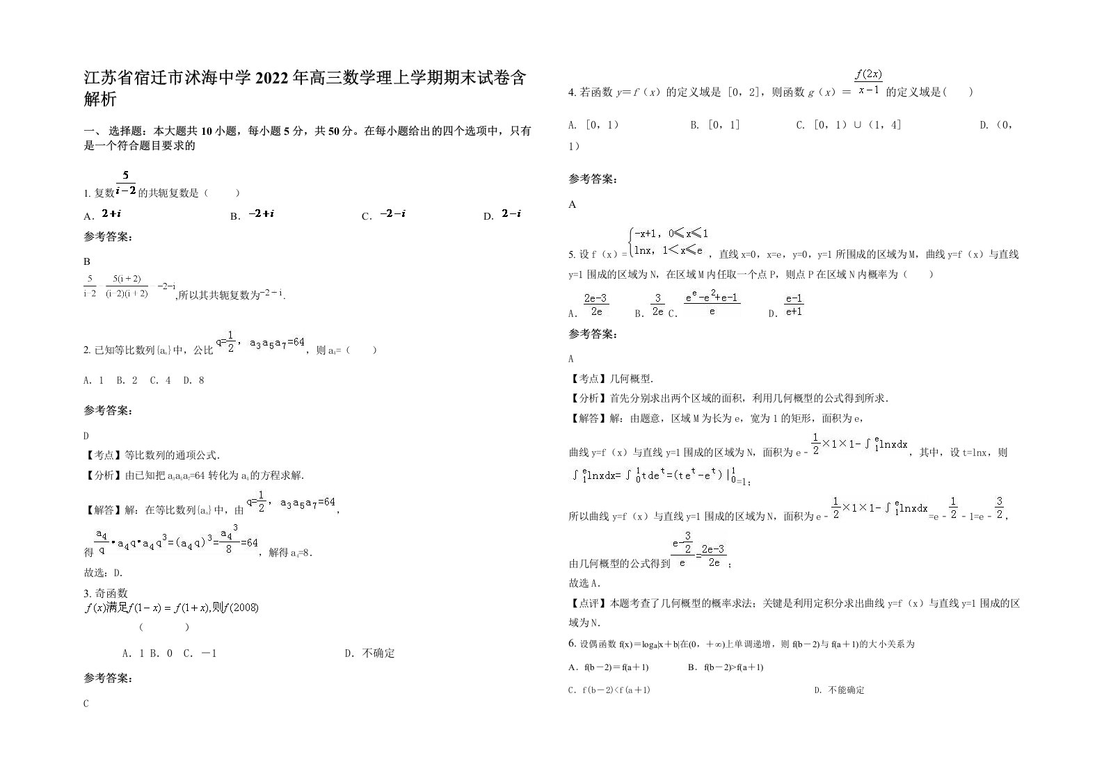 江苏省宿迁市沭海中学2022年高三数学理上学期期末试卷含解析