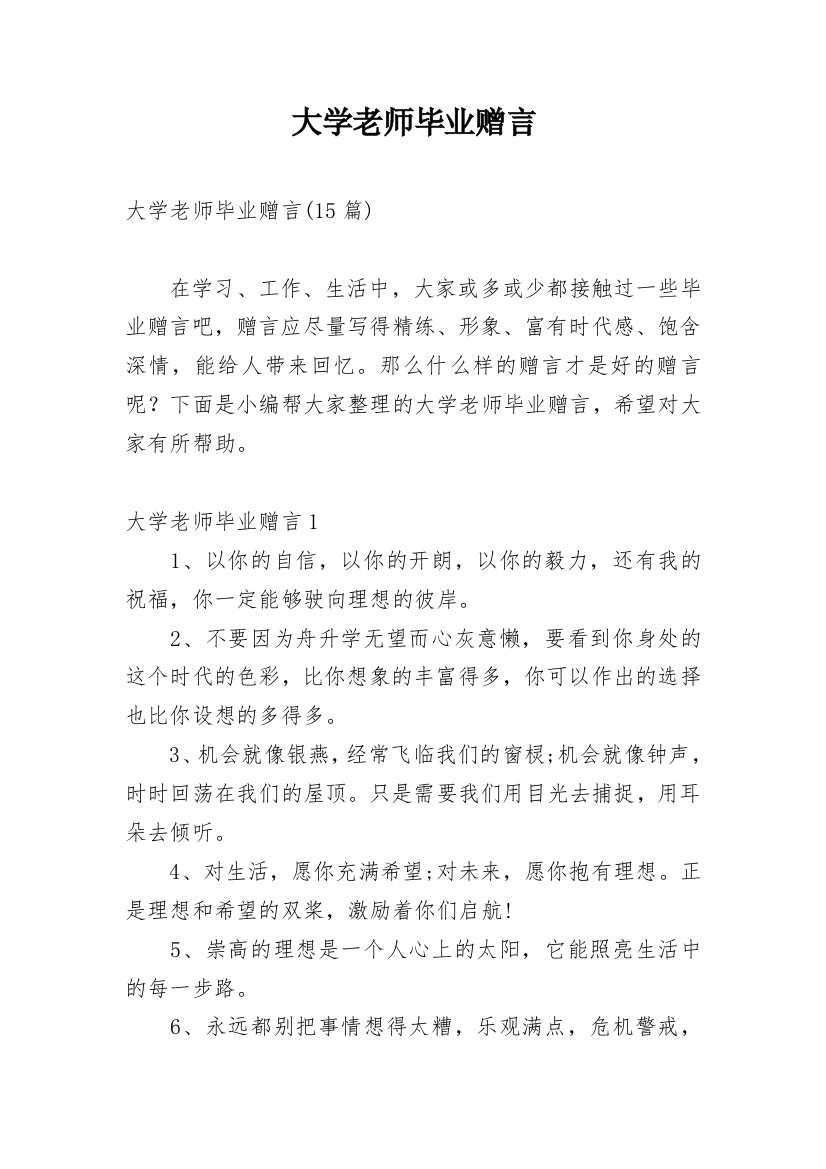 大学老师毕业赠言_2