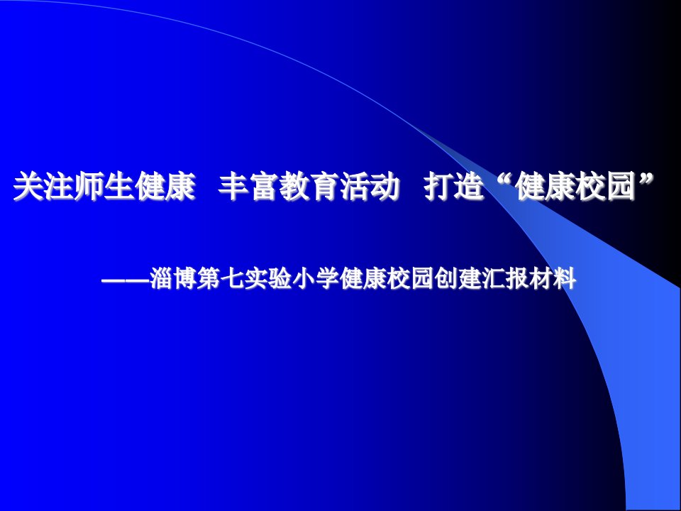 淄博第七实验小学健康校园创建汇报材料