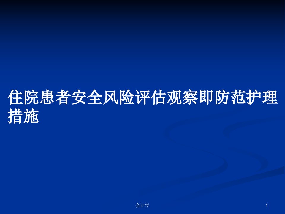 住院患者安全风险评估观察即防范护理措施PPT学习教案