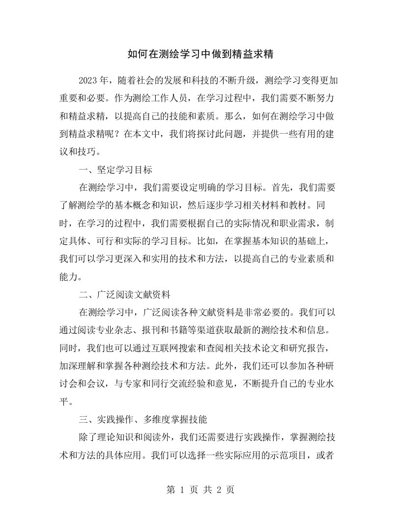 如何在测绘学习中做到精益求精