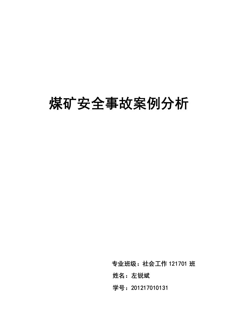 煤矿安全事故案例分析