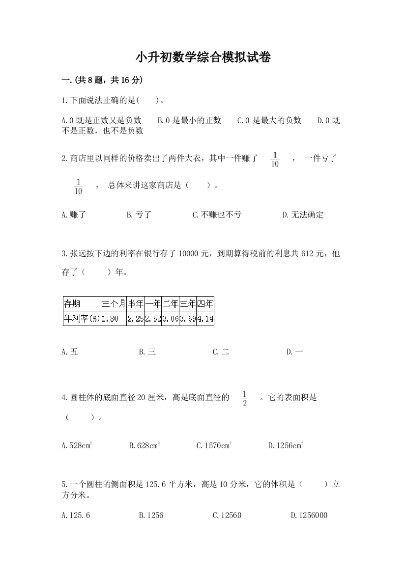 小升初数学综合模拟试卷word版