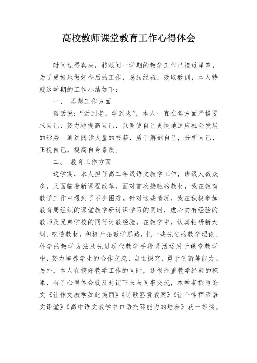 高校教师课堂教育工作心得体会