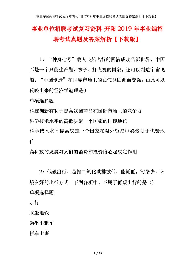 事业单位招聘考试复习资料-开阳2019年事业编招聘考试真题及答案解析下载版