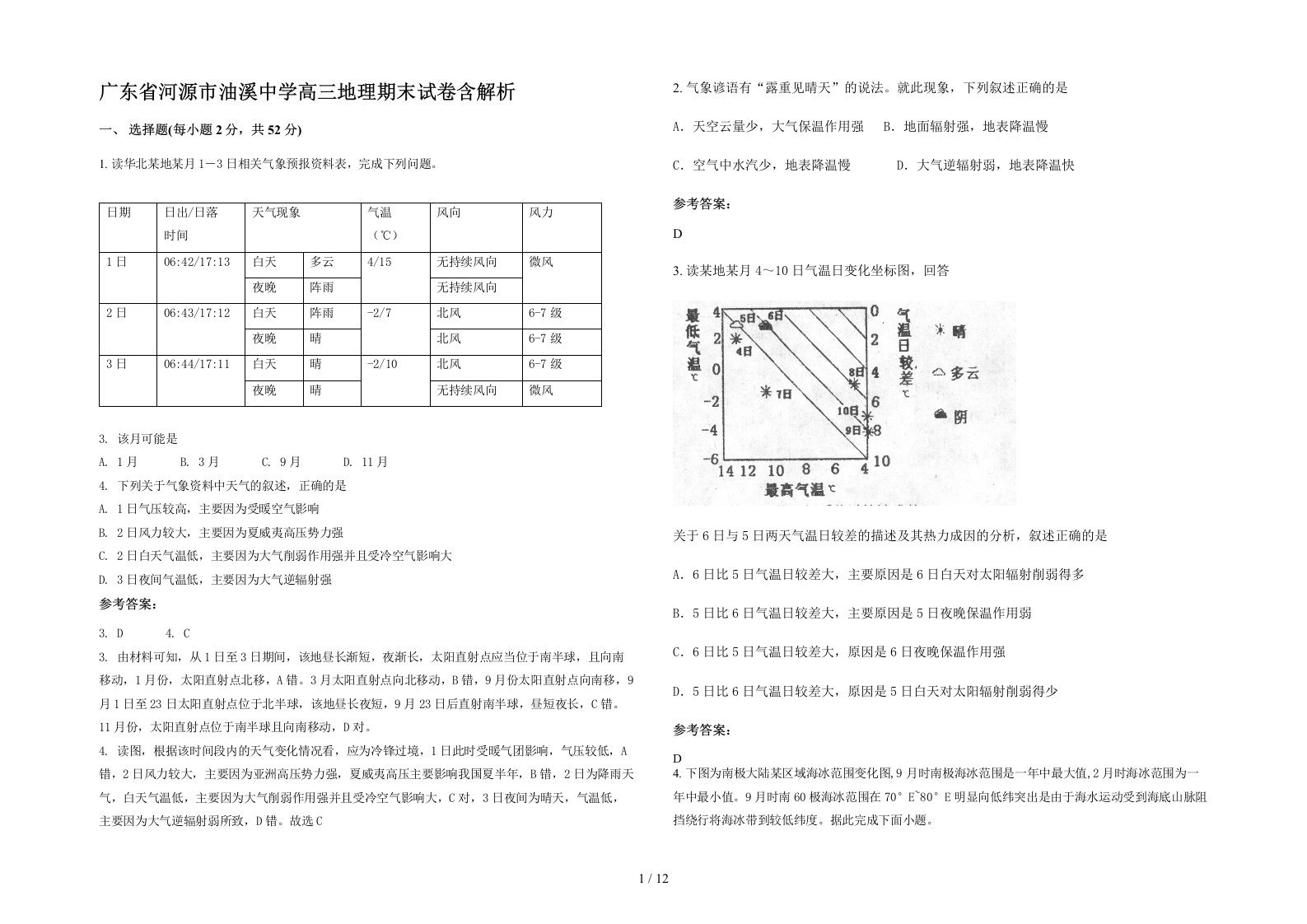 广东省河源市油溪中学高三地理期末试卷含解析