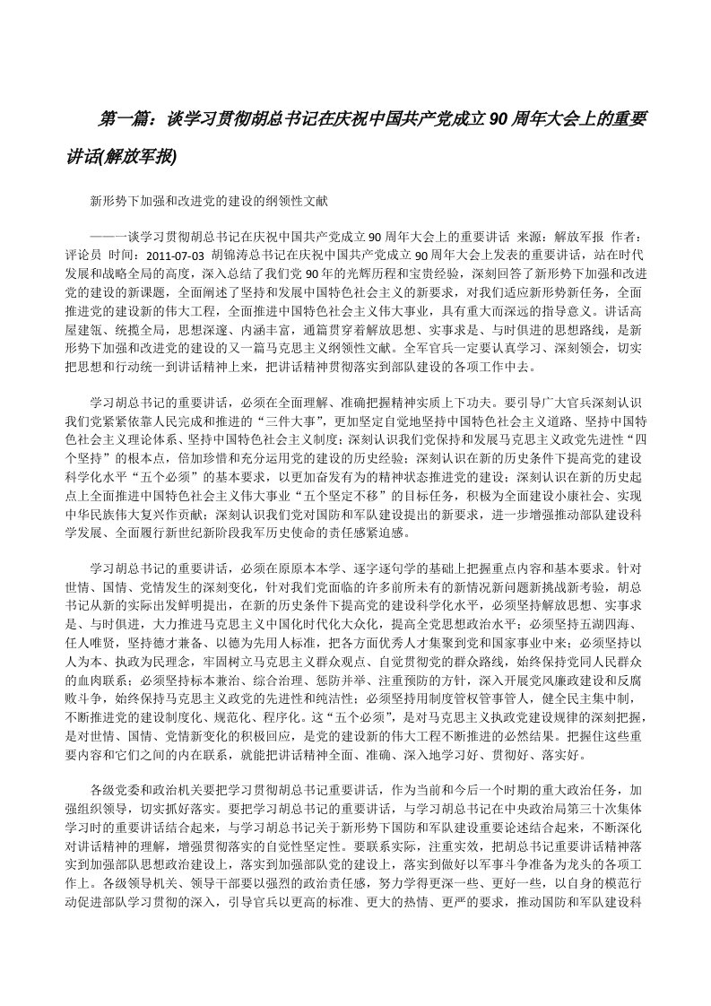 谈学习贯彻胡总书记在庆祝中国共产党成立90周年大会上的重要讲话(解放军报)[修改版]