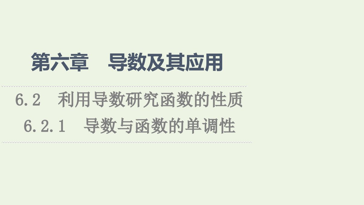 2020_2021学年新教材高中数学第6章导数及其应用2.1导数与函数的单调性课件新人教B版选择性必修第三册