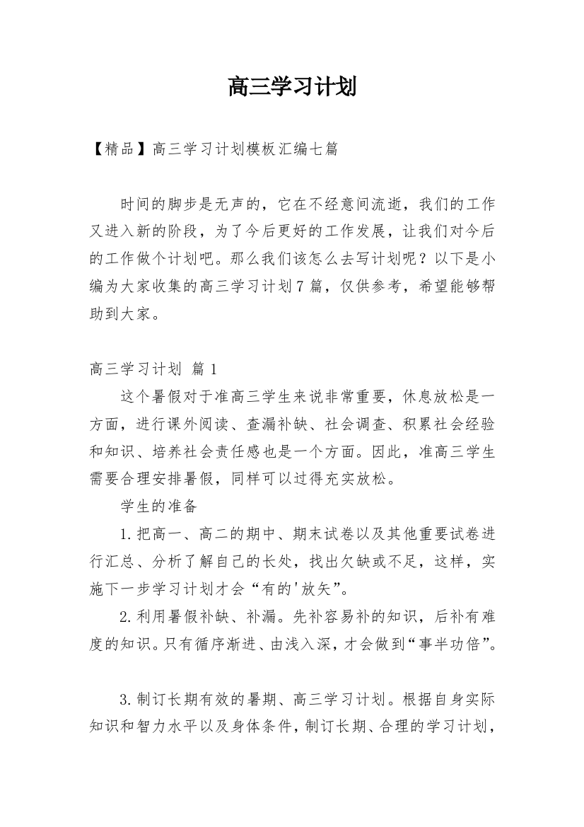 高三学习计划_65