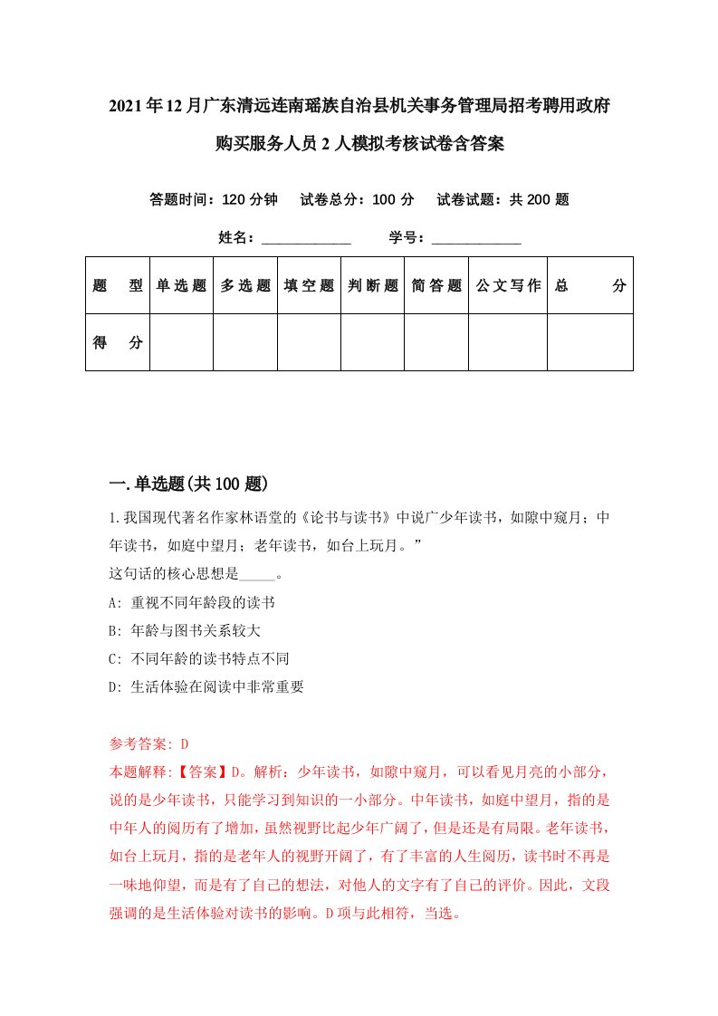 2021年12月广东清远连南瑶族自治县机关事务管理局招考聘用政府购买服务人员2人模拟考核试卷含答案0