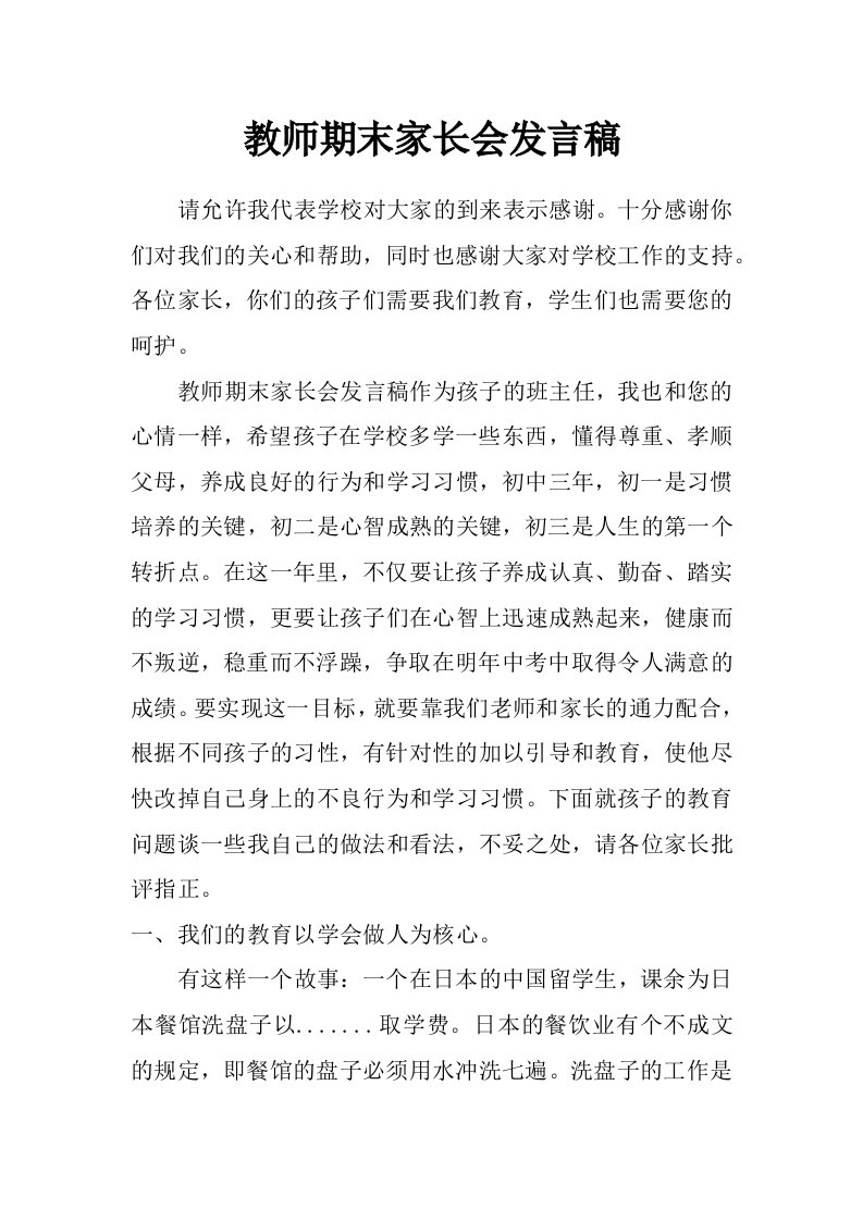 教师期末家长会发言稿