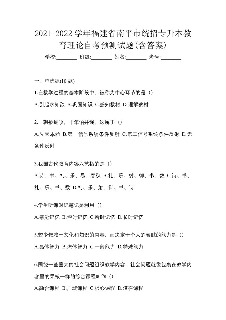 2021-2022学年福建省南平市统招专升本教育理论自考预测试题含答案