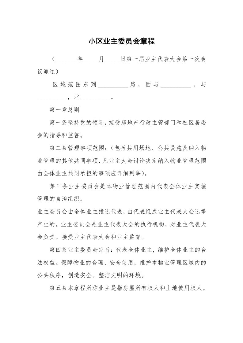 小区业主委员会章程_1