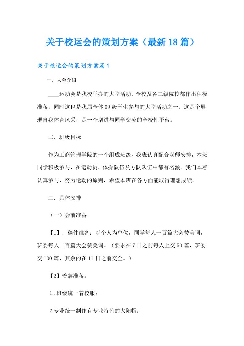 关于校运会的策划方案（最新18篇）