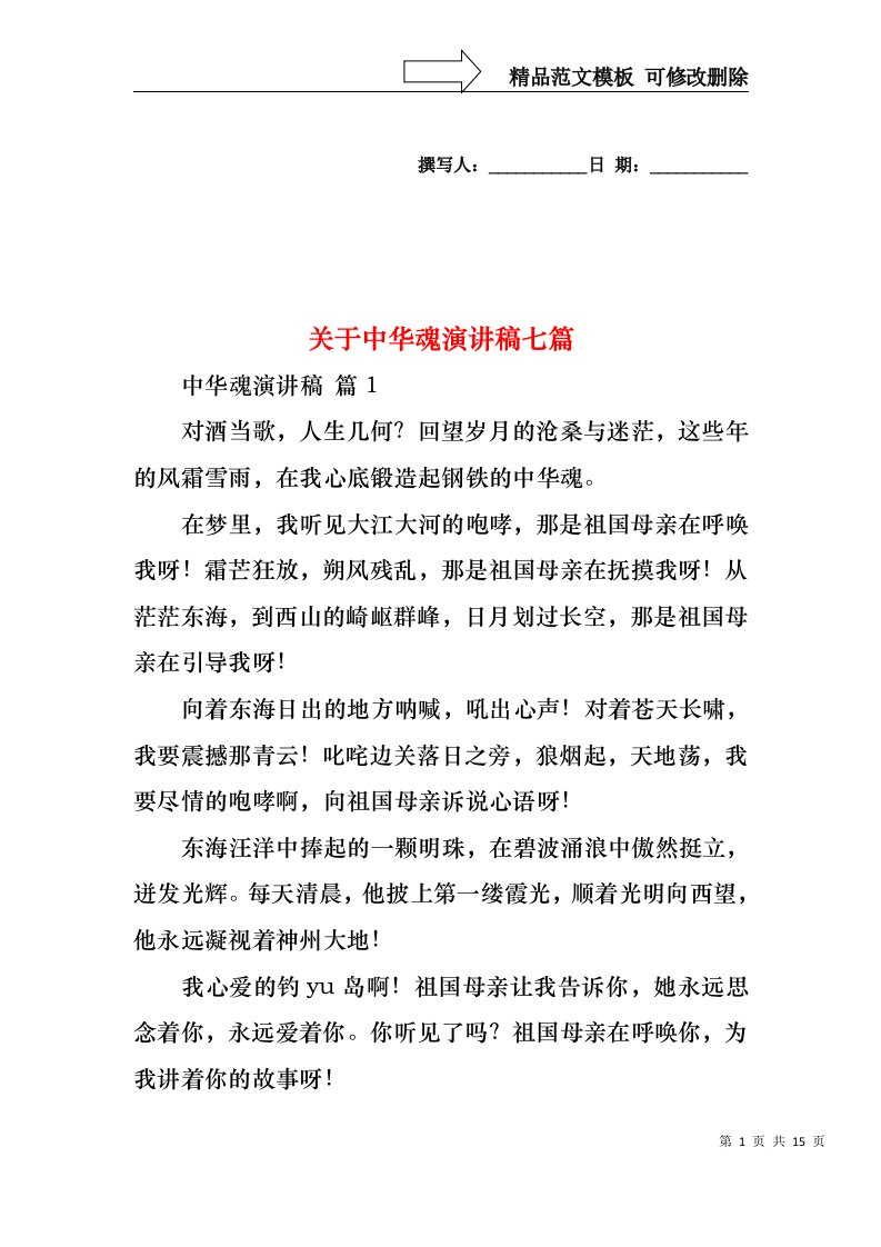 关于中华魂演讲稿七篇