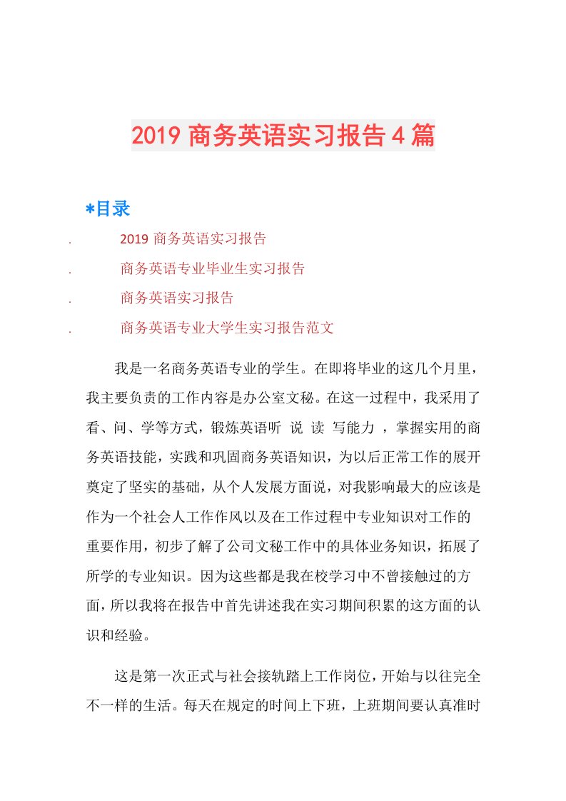 商务英语实习报告4篇