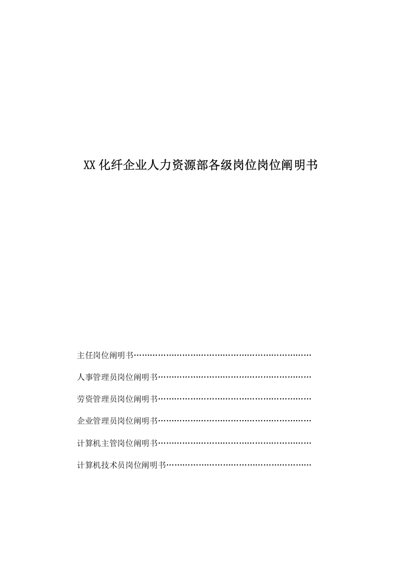 化纤公司人力资源部各级岗位岗位说明书汇编