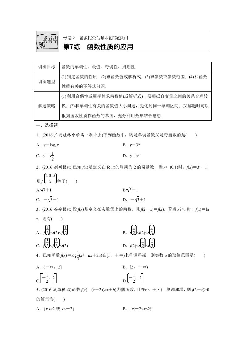 函数的性质综合应用