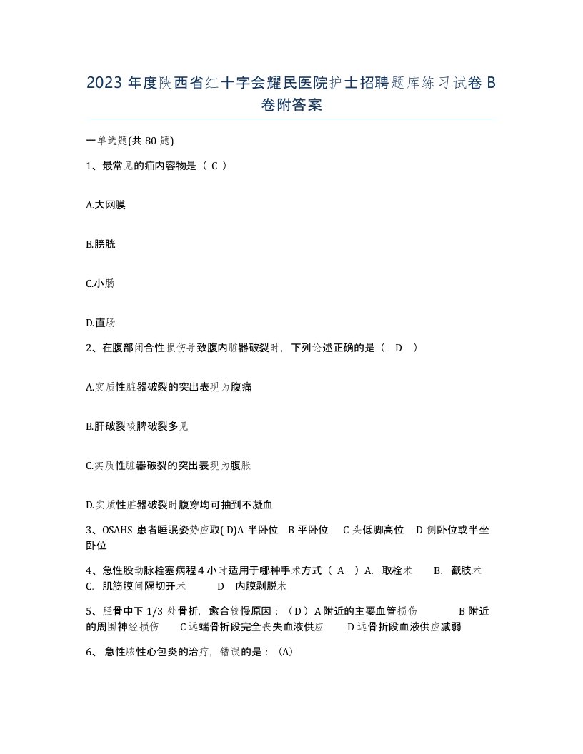 2023年度陕西省红十字会耀民医院护士招聘题库练习试卷B卷附答案