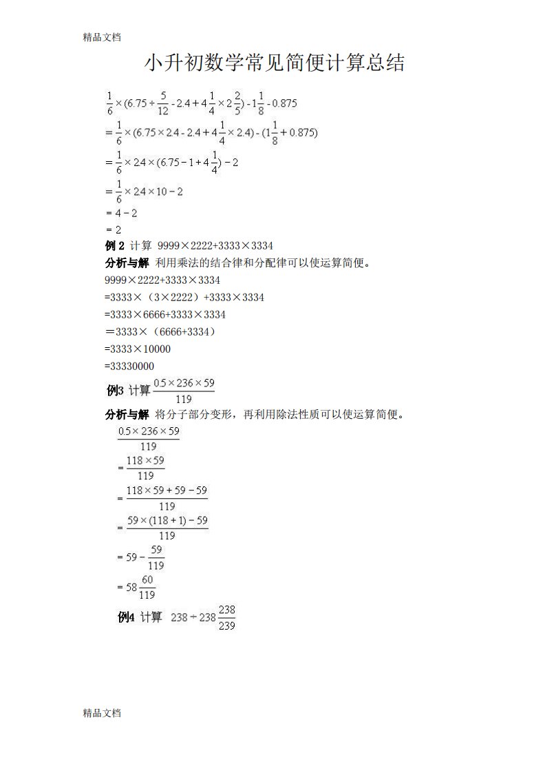 小升初数学简便计算典例讲解