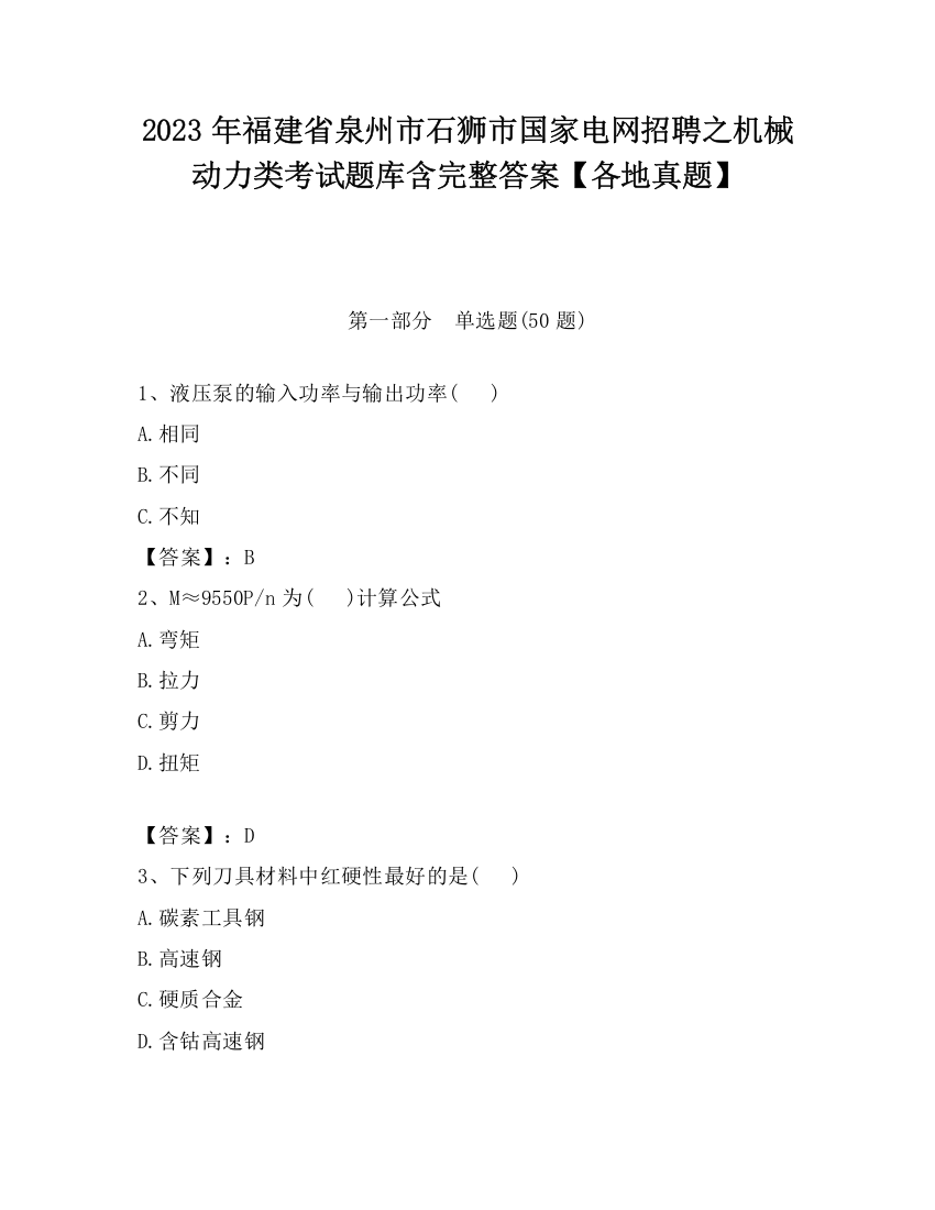 2023年福建省泉州市石狮市国家电网招聘之机械动力类考试题库含完整答案【各地真题】