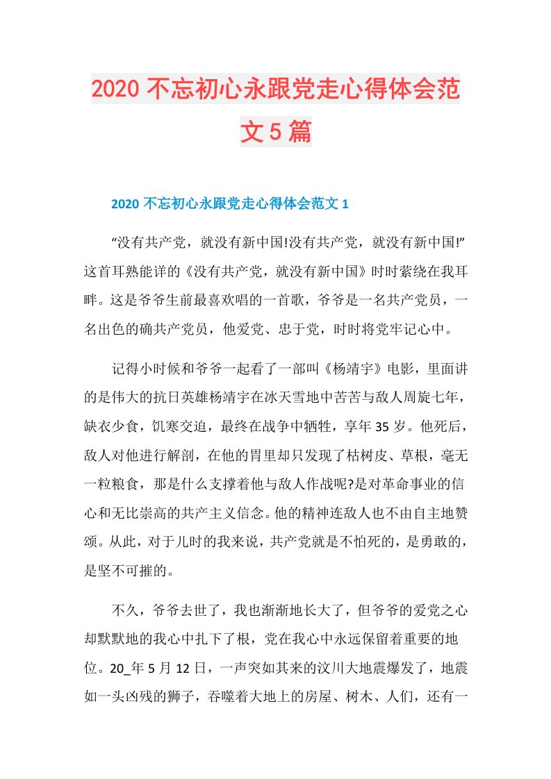 不忘初心永跟党走心得体会范文5篇