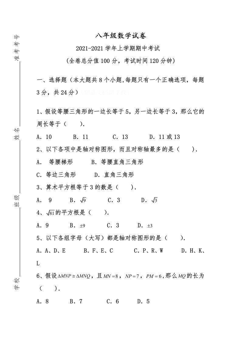 八年级数学上册期中试卷及答案[1]